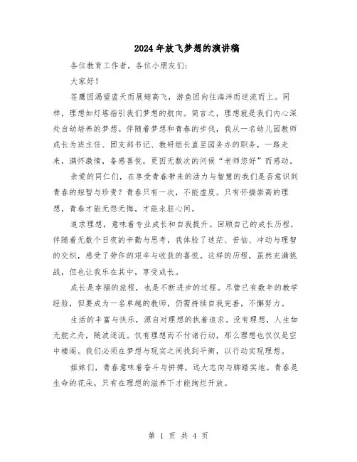 2024年放飞梦想的演讲稿（3篇）
