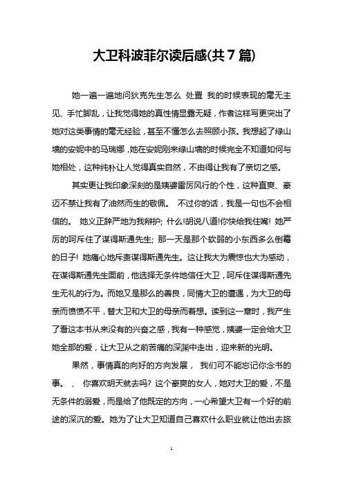 大卫科波菲尔读后感(共7篇)