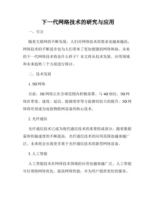 下一代网络技术的研究与应用