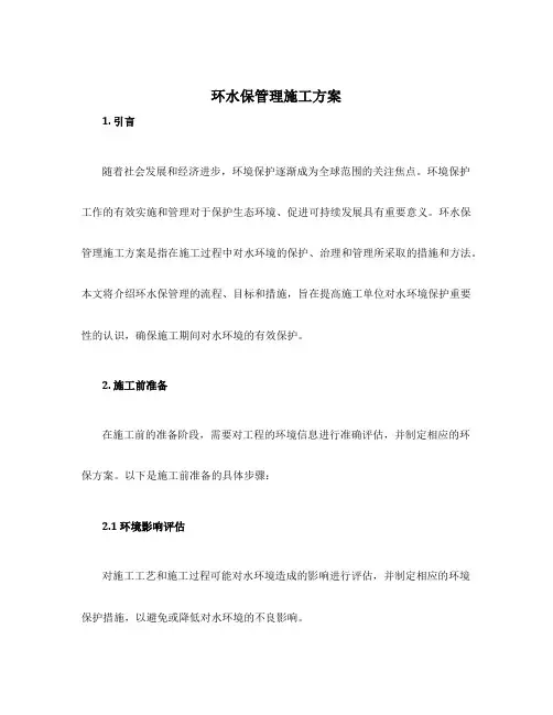 环水保管理施工方案