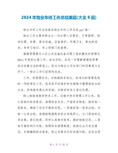 2024年物业年终工作总结美篇(大全8篇)