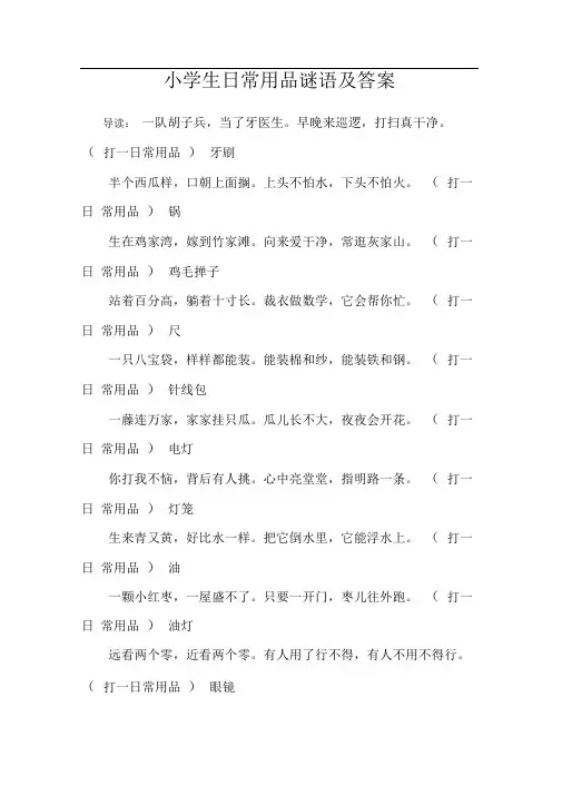 小学生日常用品谜语及答案