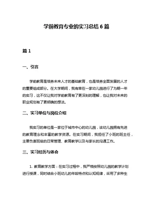 学前教育专业的实习总结6篇