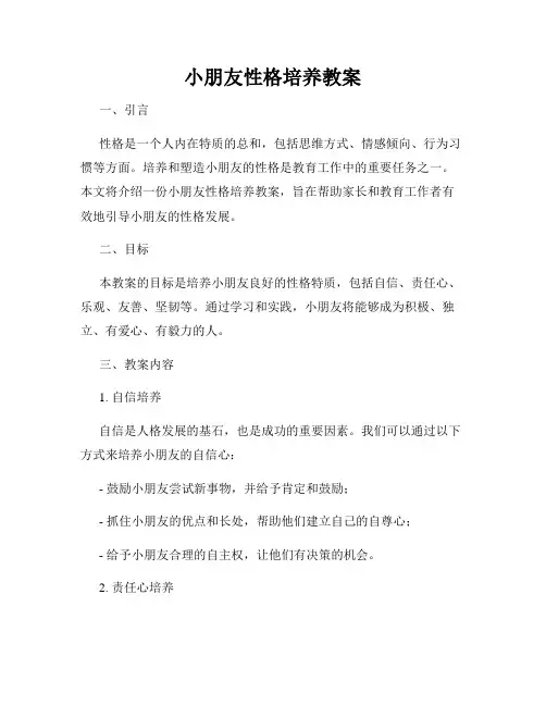 小朋友性格培养教案
