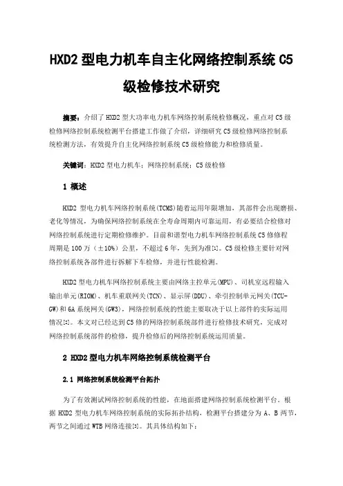 HXD2型电力机车自主化网络控制系统C5级检修技术研究