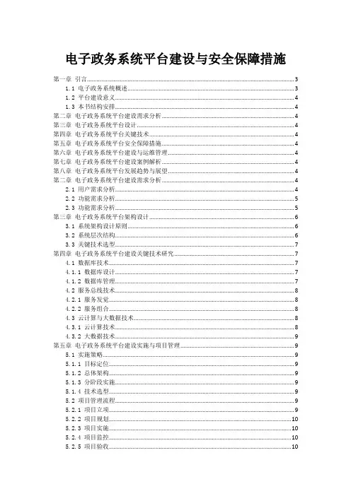 电子政务系统平台建设与安全保障措施