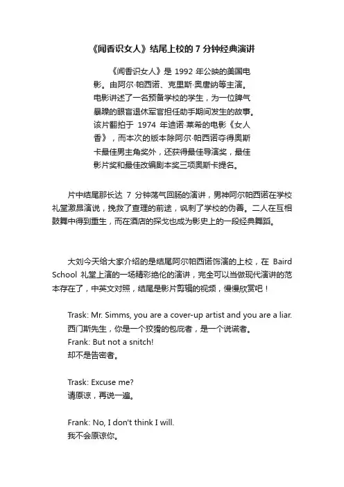 《闻香识女人》结尾上校的7分钟经典演讲