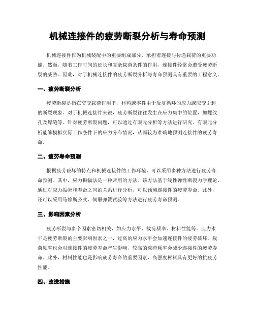 机械连接件的疲劳断裂分析与寿命预测