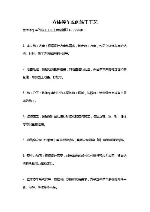 立体停车库的施工工艺