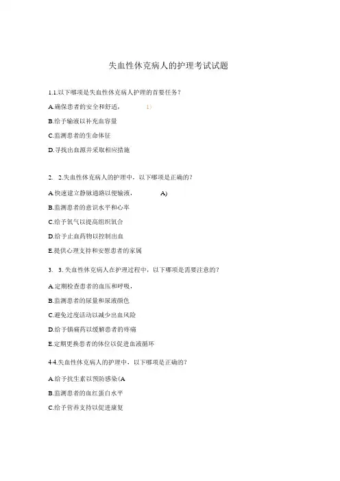 失血性休克病人的护理考试试题