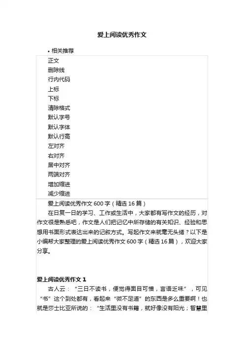 爱上阅读优秀作文