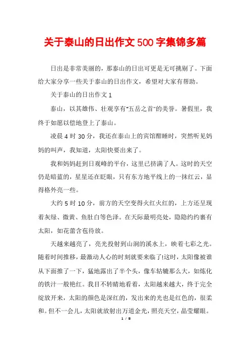 关于泰山的日出作文500字集锦多篇