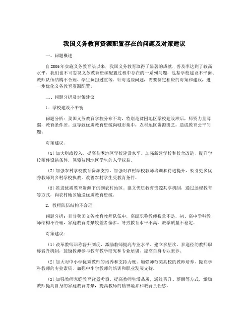我国义务教育资源配置存在的问题及对策建议