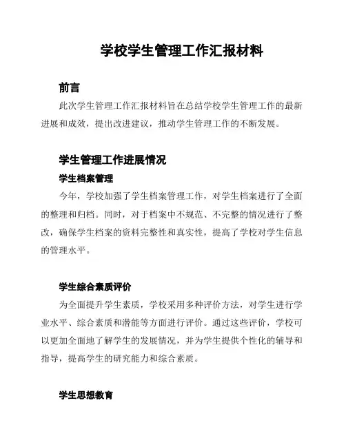 学校学生管理工作汇报材料