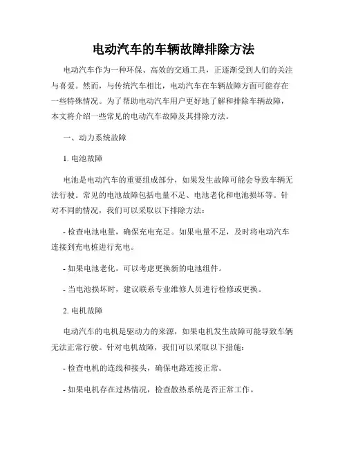 电动汽车的车辆故障排除方法