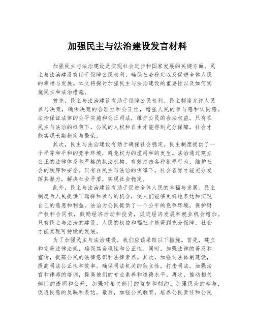 加强民主与法治建设发言材料
