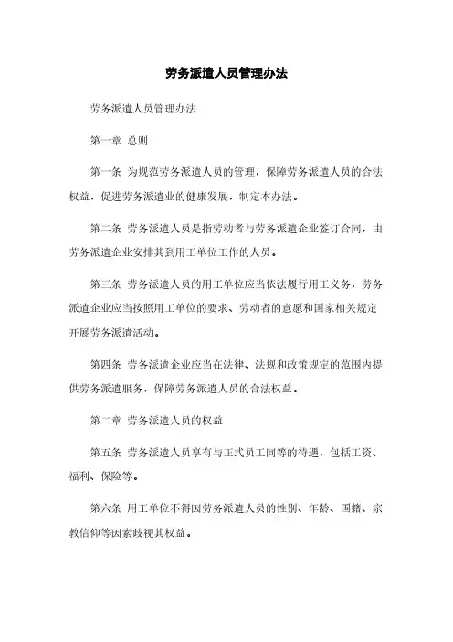 劳务派遣人员管理办法