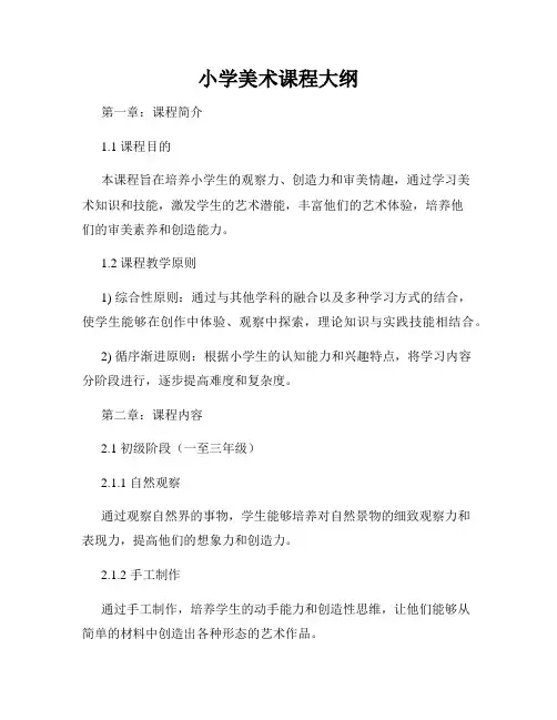 小学美术课程大纲