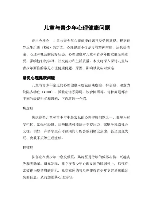 儿童与青少年心理健康问题