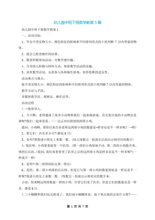 幼儿园中班下册数学教案5篇