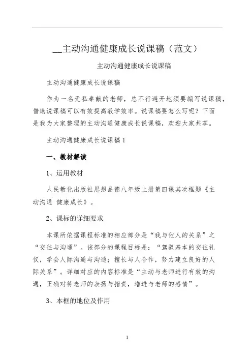 主动沟通健康成长说课稿范文
