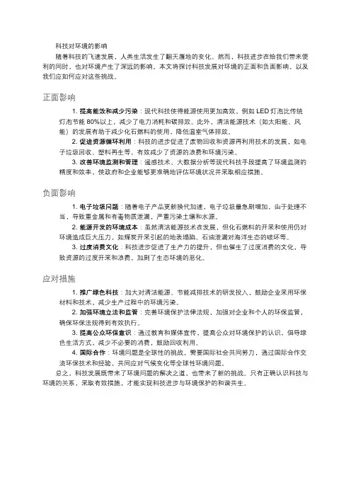 科技对环境的影响