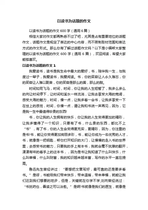 以读书为话题的作文600字（通用6篇）