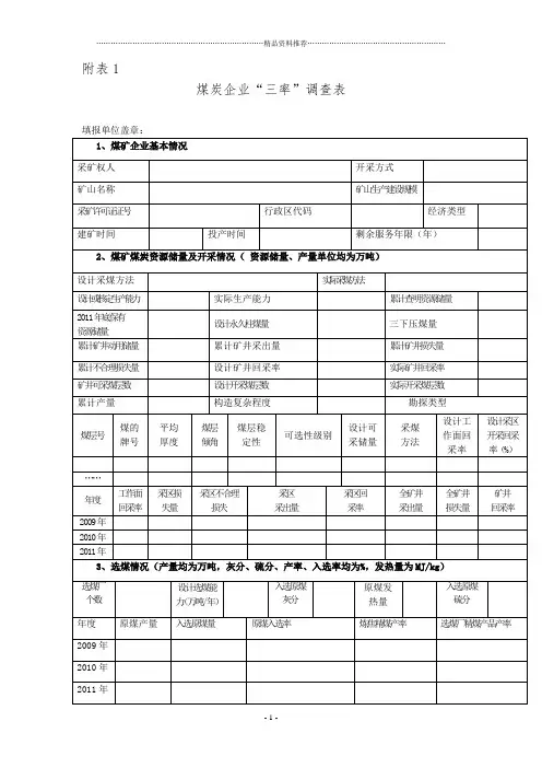 煤炭企业“三率”调查表