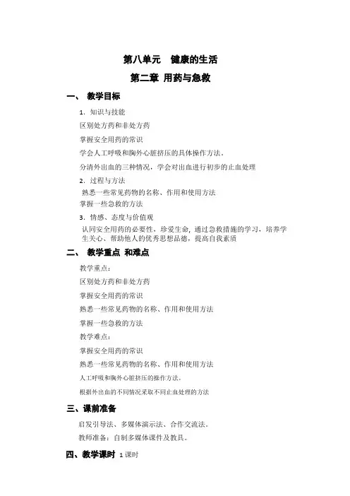 生物人教版八年级下册用药与急救教学设计