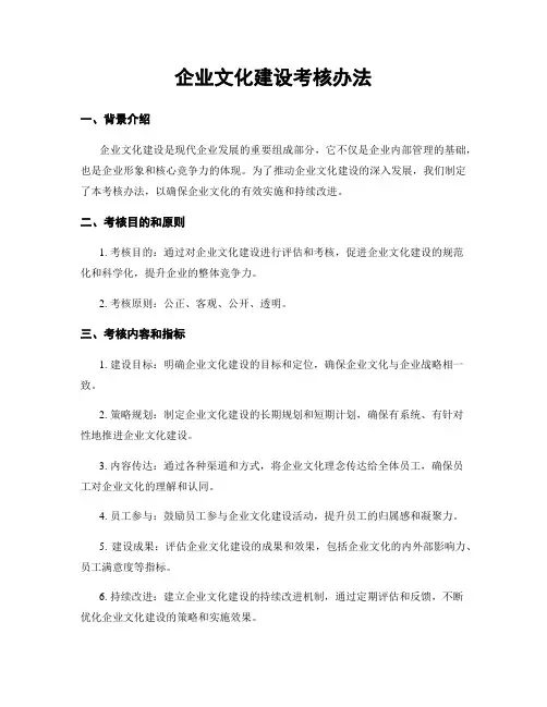 企业文化建设考核办法