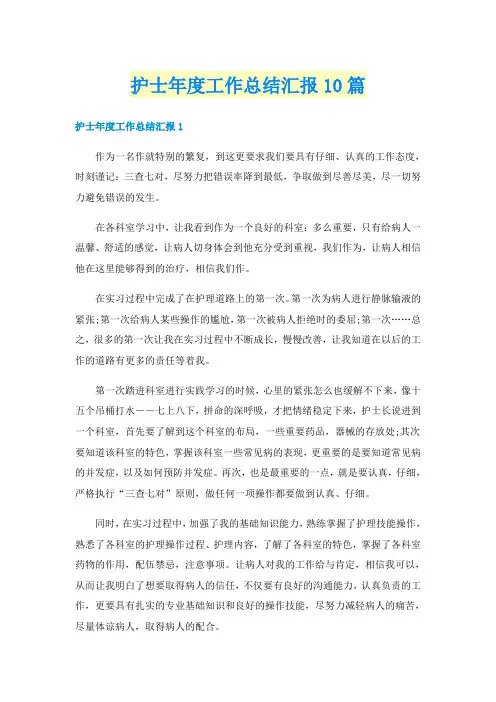 护士年度工作总结汇报10篇