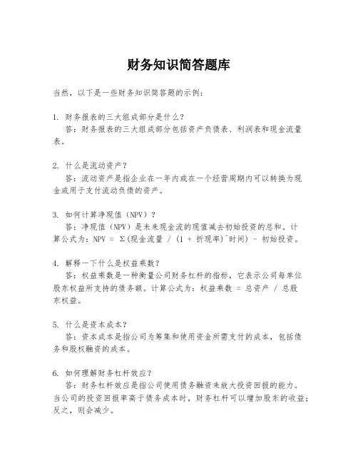 财务知识简答题库