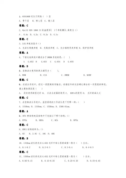 华为试题波分及otn -单项题(135题)