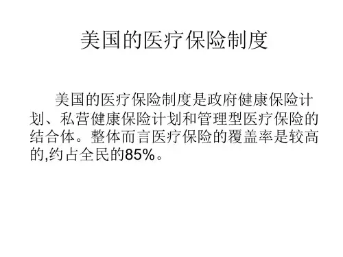 美国的医疗保险制度