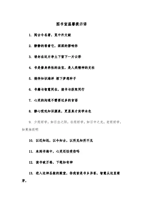 图书室温馨提示语（四篇）