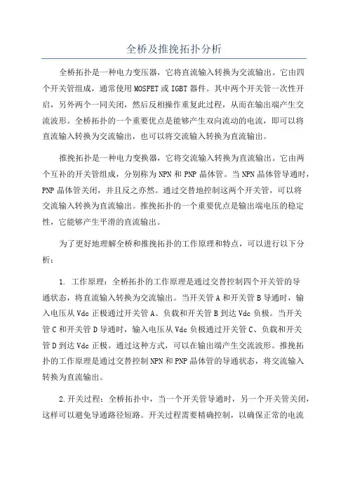 全桥及推挽拓扑分析