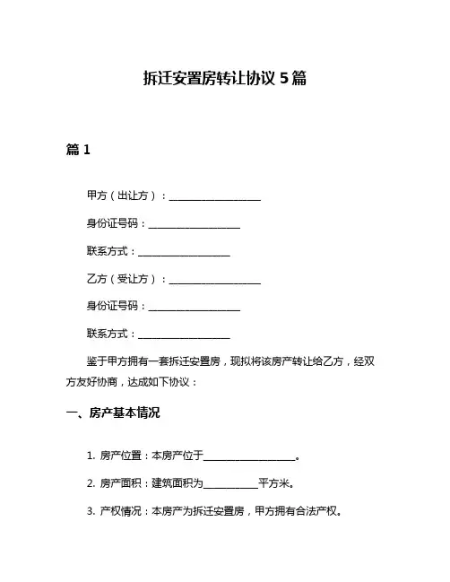 拆迁安置房转让协议5篇