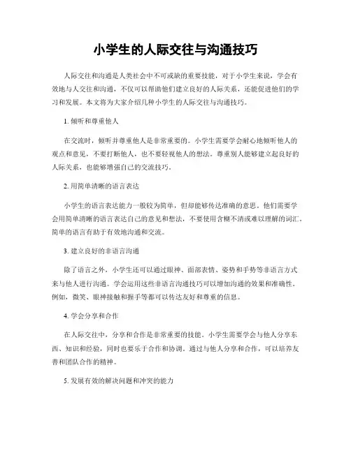 小学生的人际交往与沟通技巧