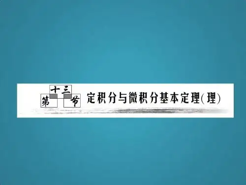 高中数学课件第二章第13节《定积分与微积分基本定理》