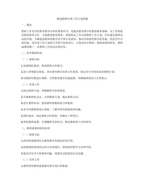 精选教研年度工作计划四篇