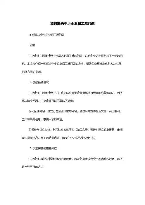 如何解决中小企业招工难问题