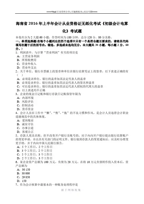 海南省2016年上半年会计从业资格证无纸化考试《初级会计电算化》考试题