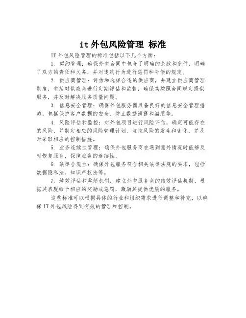 it外包风险管理 标准