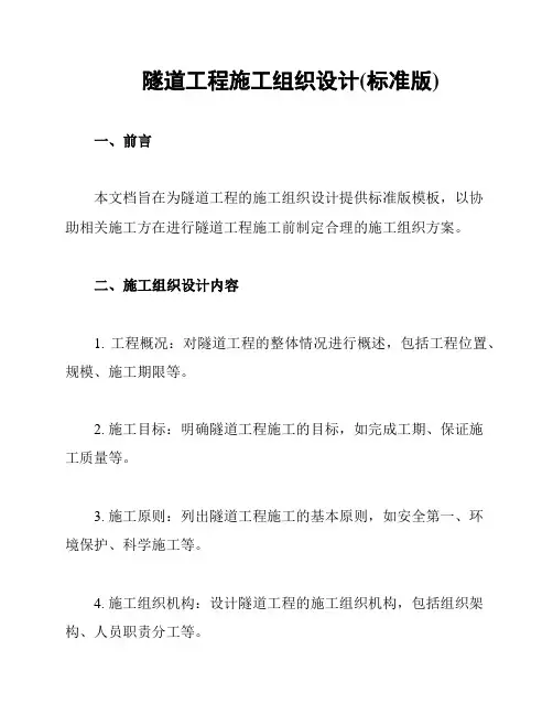 隧道工程施工组织设计(标准版)
