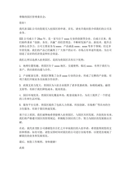 企业入驻园区申请书模板范文