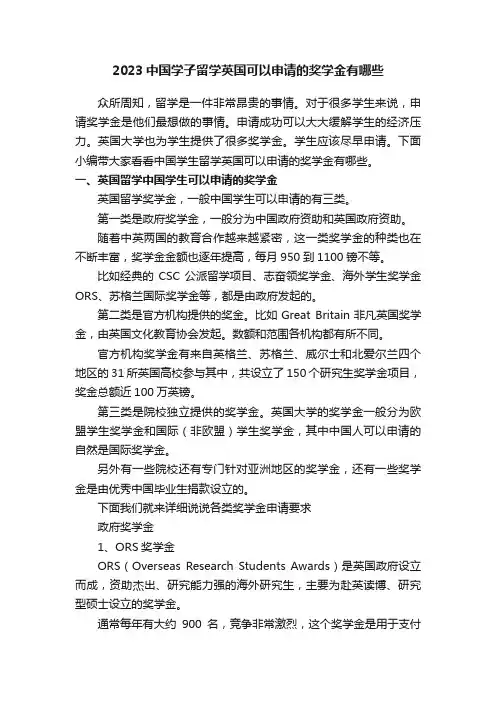 2023中国学子留学英国可以申请的奖学金有哪些