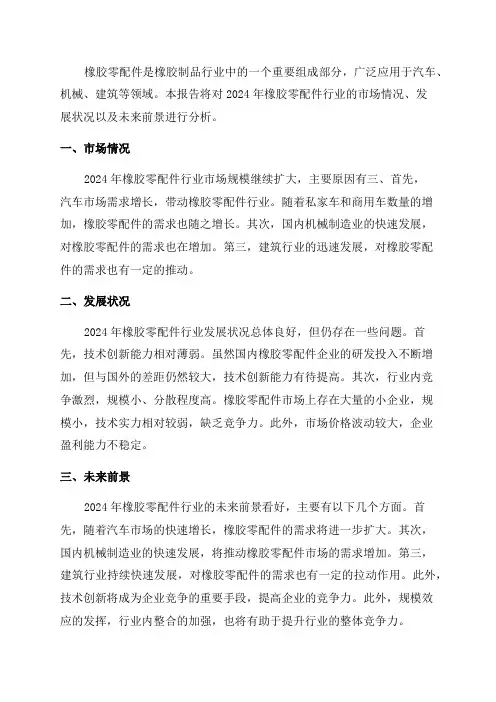 2024年橡胶零配件行业分析报告