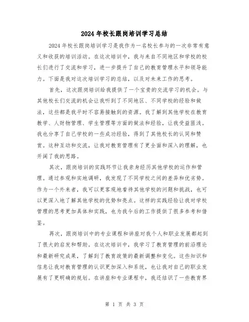 2024年校长跟岗培训学习总结(2篇)