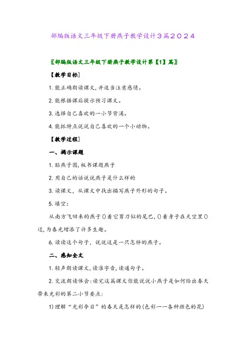 部编版语文三年级下册燕子教学设计3篇2024