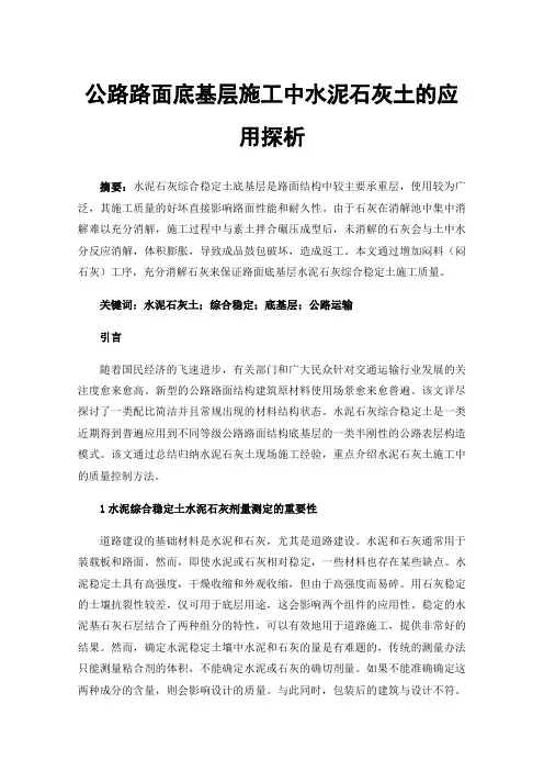 公路路面底基层施工中水泥石灰土的应用探析